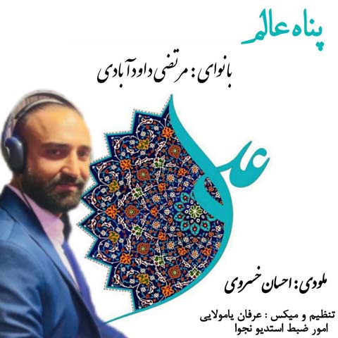 دانلود آهنگ پناه عالم از مرتضی داوود آبادی | ملودیکده دانلود آهنگ پناه عالم از {singer-fa}