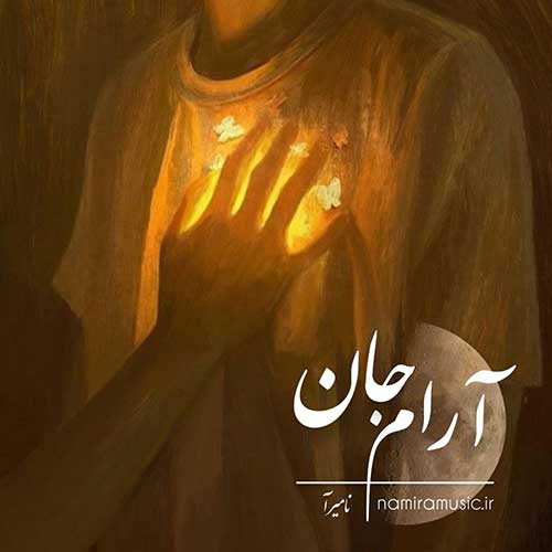 دانلود آهنگ آرام جان از {singer-fa}