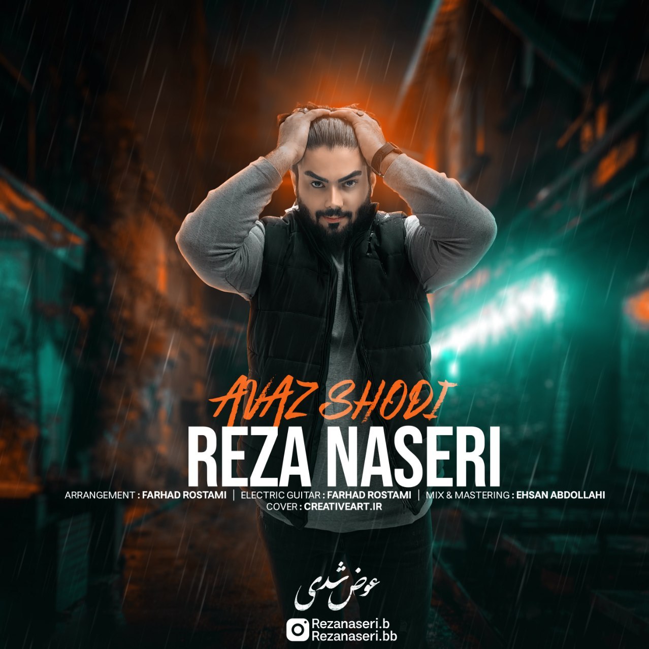 دانلود آهنگ عوض شدی از {singer-fa}