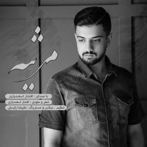 دانلود آهنگ مرثیه از افشار اسفندیاری | ملودیکده دانلود آهنگ مرثیه از {singer-fa}