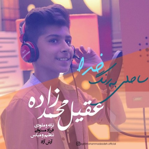 دانلود آهنگ ساحلی به رنگ خدا از عقیل محمد زاده | ملودیکده دانلود آهنگ ساحلی به رنگ خدا از {singer-fa}