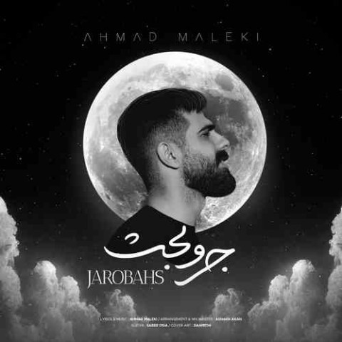 دانلود آهنگ جروبحث از احمد ملکی | ملودیکده دانلود آهنگ جروبحث از {singer-fa}