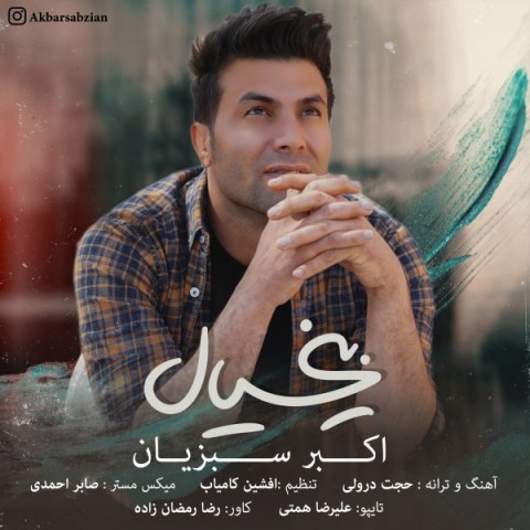 دانلود آهنگ بی خیال از {singer-fa}