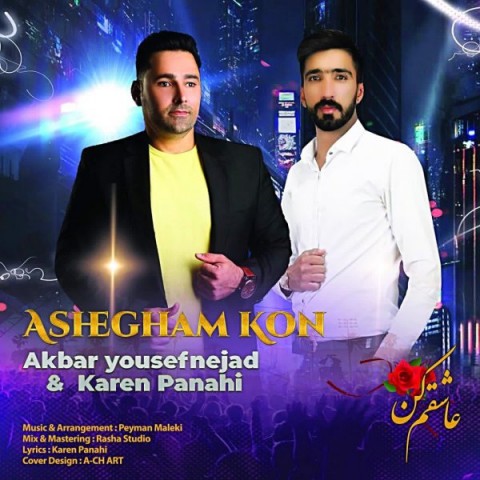 دانلود آهنگ عاشقم کن از {singer-fa}