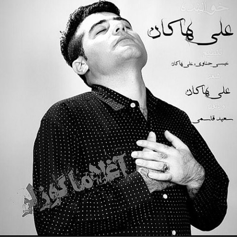 دانلود آهنگ آغلاما گوزلر از علی هاکان | ملودیکده دانلود آهنگ آغلاما گوزلر از {singer-fa}