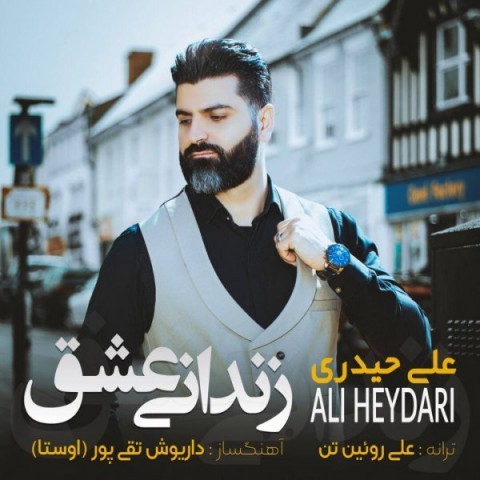 دانلود آهنگ زندانی عشق از علی حیدری | ملودیکده دانلود آهنگ زندانی عشق از {singer-fa}