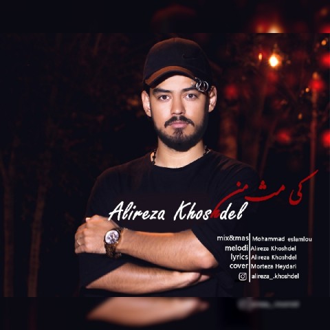 دانلود آهنگ کی مث من از علیرضا خوشدل | ملودیکده دانلود آهنگ کی مث من از {singer-fa}