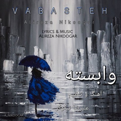 دانلود آهنگ وابسته از علیرضا نیکوگر | ملودیکده دانلود آهنگ وابسته از {singer-fa}