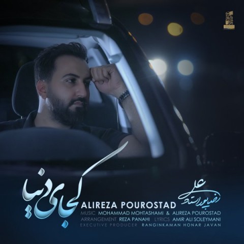 دانلود آهنگ کجای دنیا از {singer-fa}