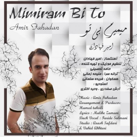 دانلود آهنگ میمیرم بی تو از امیر فهادان | ملودیکده دانلود آهنگ میمیرم بی تو از {singer-fa}
