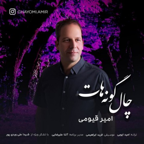دانلود آهنگ چال گونه هات از امیر قیومی | ملودیکده دانلود آهنگ چال گونه هات از {singer-fa}