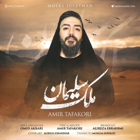 دانلود آهنگ ملک سلیمان از {singer-fa}