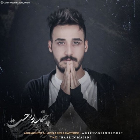 دانلود آهنگ چقدر راحت از {singer-fa}