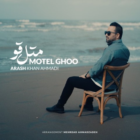 دانلود آهنگ متل قو از {singer-fa}