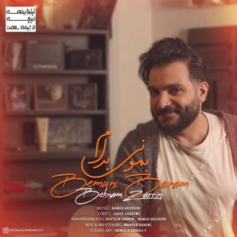 دانلود آهنگ بمونی برام از بهنام زرین | ملودیکده دانلود آهنگ بمونی برام از {singer-fa}