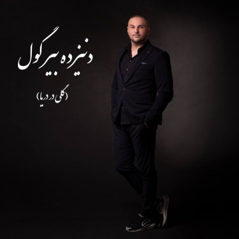دانلود آهنگ دنیزده بیرگول از بهرنگ سروی | ملودیکده دانلود آهنگ دنیزده بیرگول از {singer-fa}