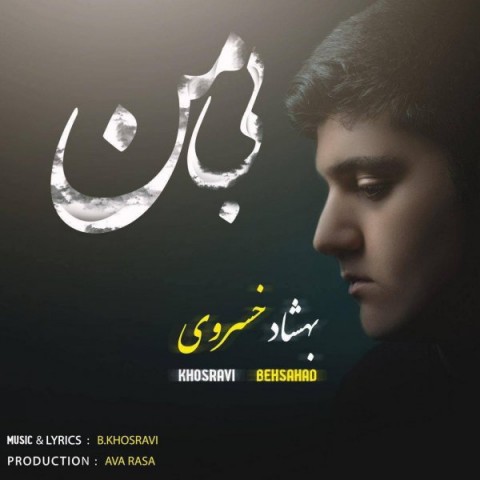 دانلود آهنگ بی من از بهشاد خسروی | ملودیکده دانلود آهنگ بی من از {singer-fa}
