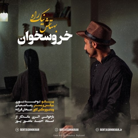 دانلود آهنگ خروس خان از بهتاش نیکراه | ملودیکده دانلود آهنگ خروس خان از {singer-fa}