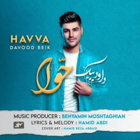 دانلود آهنگ حوّا از داود بیک | ملودیکده دانلود آهنگ حوّا از {singer-fa}