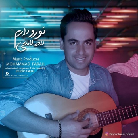 دانلود آهنگ تورو دارم از داود لامعی | ملودیکده دانلود آهنگ تورو دارم از {singer-fa}