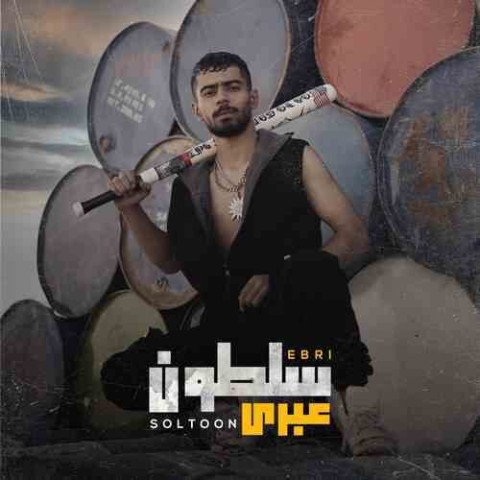 دانلود آهنگ سلطون از عبری | ملودیکده دانلود آهنگ سلطون از {singer-fa}