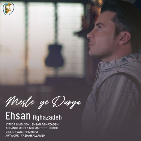 دانلود آهنگ مثل یه دریا از احسان آقازاده | ملودیکده دانلود آهنگ مثل یه دریا از {singer-fa}