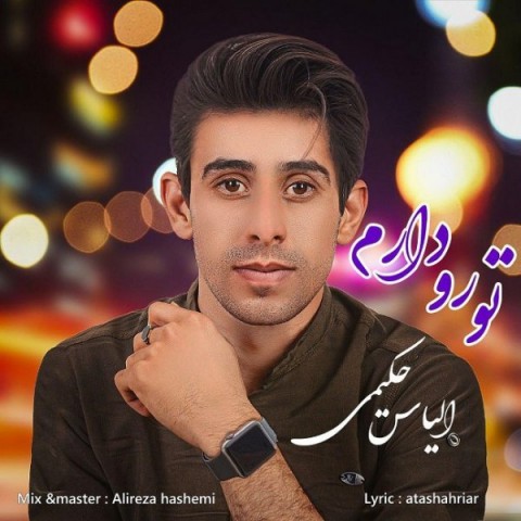 دانلود آهنگ تورو دارم از الیاس حکیمی | ملودیکده دانلود آهنگ تورو دارم از {singer-fa}