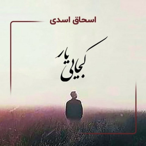 دانلود آهنگ کجایی یار از اسحاق اسدی | ملودیکده دانلود آهنگ کجایی یار از {singer-fa}