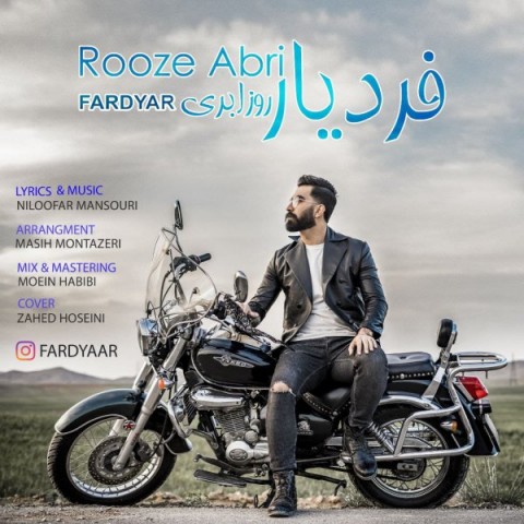 دانلود آهنگ روز ابری از فردیار | ملودیکده دانلود آهنگ روز ابری از {singer-fa}