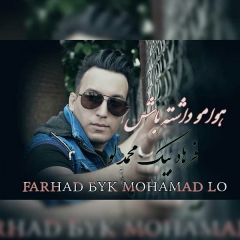 دانلود آهنگ هوامو داشته باش از فرهاد بیک محمد لو | ملودیکده دانلود آهنگ هوامو داشته باش از {singer-fa}