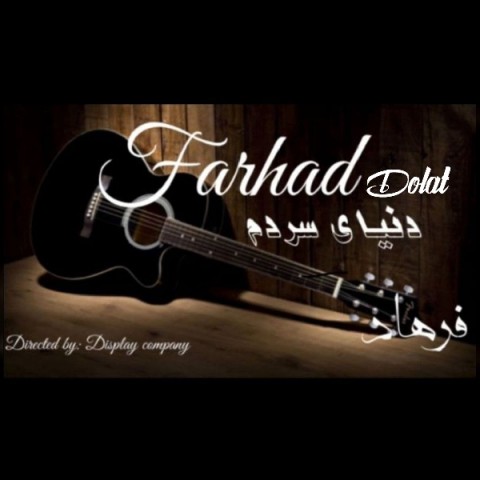 دانلود آهنگ دنیای سردم از فرهاد دولت | ملودیکده دانلود آهنگ دنیای سردم از {singer-fa}