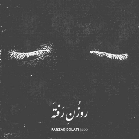 دانلود آهنگ روزن رفته از {singer-fa}