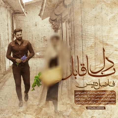 دانلود آهنگ دل ناقابل از {singer-fa}