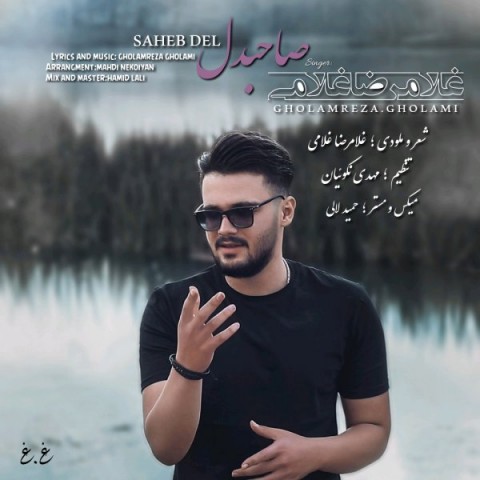 دانلود آهنگ صاحبدل از غلامرضا غلامی | ملودیکده دانلود آهنگ صاحبدل از {singer-fa}