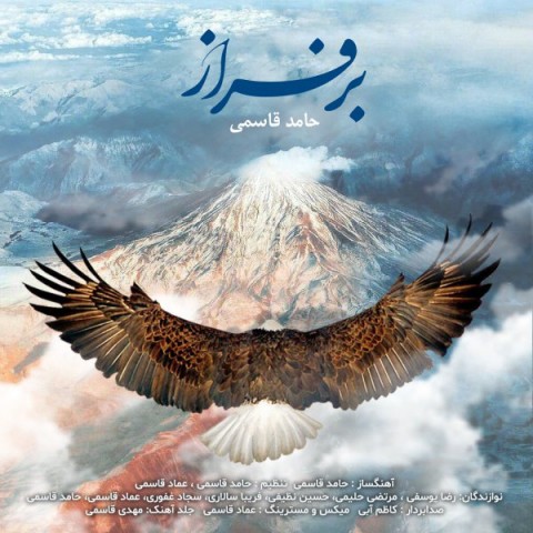 دانلود آهنگ برفراز از حامد قاسمی | ملودیکده دانلود آهنگ برفراز از {singer-fa}