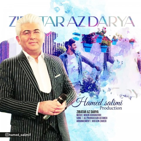 دانلود آهنگ زیباتر از دریا از حامد سلیمی | ملودیکده دانلود آهنگ زیباتر از دریا از {singer-fa}