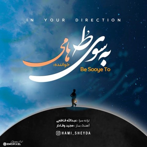 دانلود آهنگ به سوی ط از {singer-fa}