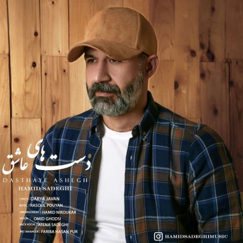دانلود آهنگ دست های عاشق از حمید صادقی | ملودیکده دانلود آهنگ دست های عاشق از {singer-fa}
