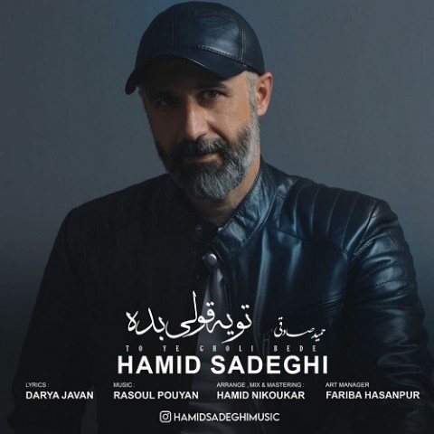 دانلود آهنگ تو یه قولی بده از {singer-fa}