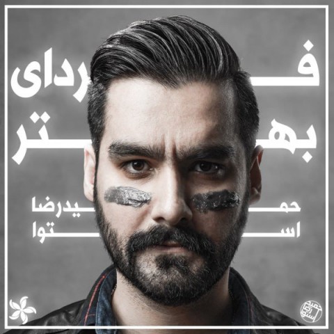 دانلود آهنگ فردای بهتر از حمیدرضا استوا | ملودیکده دانلود آهنگ فردای بهتر از {singer-fa}