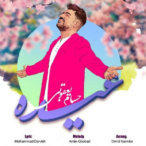 دانلود آهنگ عیده از {singer-fa}