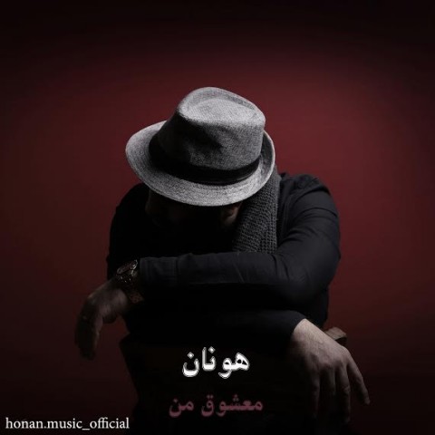 دانلود آهنگ معشوق من از {singer-fa}