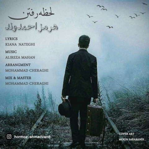 دانلود آهنگ لحظه رفتن از هرمز احمدوند | ملودیکده دانلود آهنگ لحظه رفتن از {singer-fa}