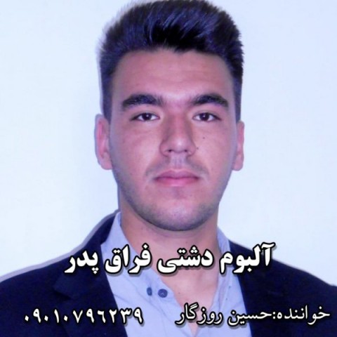 دانلود آهنگ فراق پدر از حسین روزگار | ملودیکده دانلود آهنگ فراق پدر از {singer-fa}