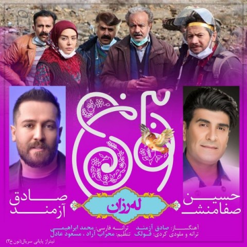 دانلود آهنگ له رزان از {singer-fa}