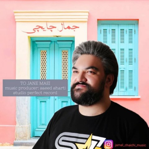 دانلود آهنگ تو جان مایی از {singer-fa}