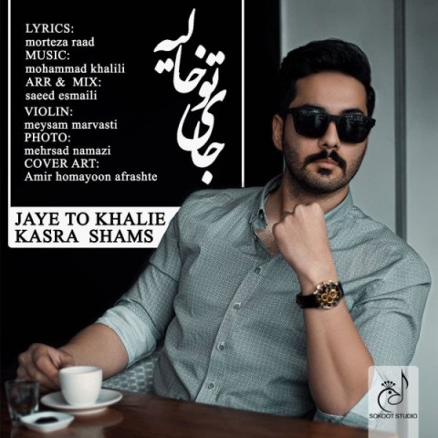 دانلود آهنگ جای تو خالیه از کسرا شمس | ملودیکده دانلود آهنگ جای تو خالیه از {singer-fa}