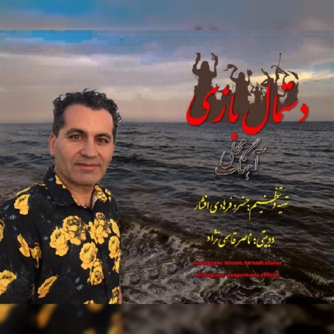 دانلود آهنگ محلی از {singer-fa}