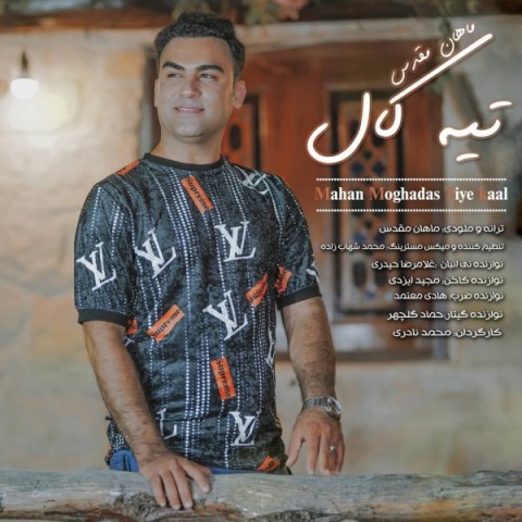دانلود آهنگ تیه کال از {singer-fa}