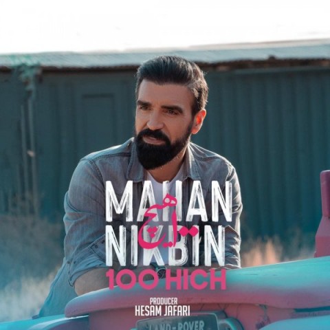 دانلود آهنگ 100 هیچ از {singer-fa}